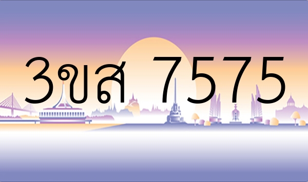 3ขส 7575